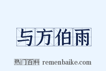 与方伯雨是什么意思的图片